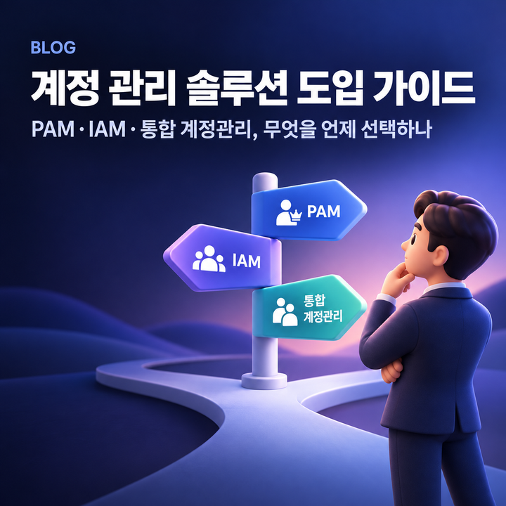 계정 관리 솔루션 도입 가이드 — PAM·IAM·통합 계정관리, 무엇을 언제 선택하나