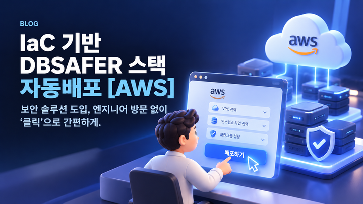 IaC 기반 DBSAFER 스택 자동배포