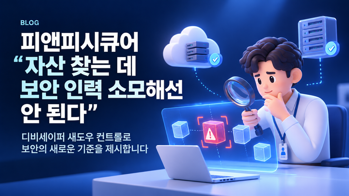 피앤피시큐어 “자산 찾는 데 보안 인력 소모해선 안 된다”
