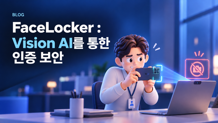 FaceLocker : Vision AI를 통한 인증 보안