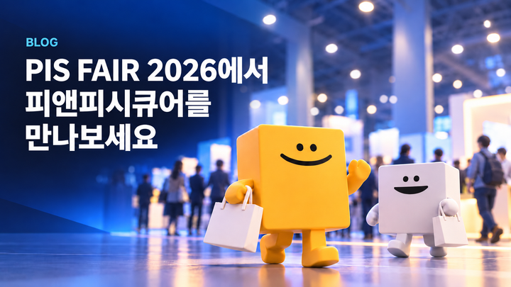 드디어 다음 주! PIS FAIR 2026에서 피앤피시큐어를 만나보세요