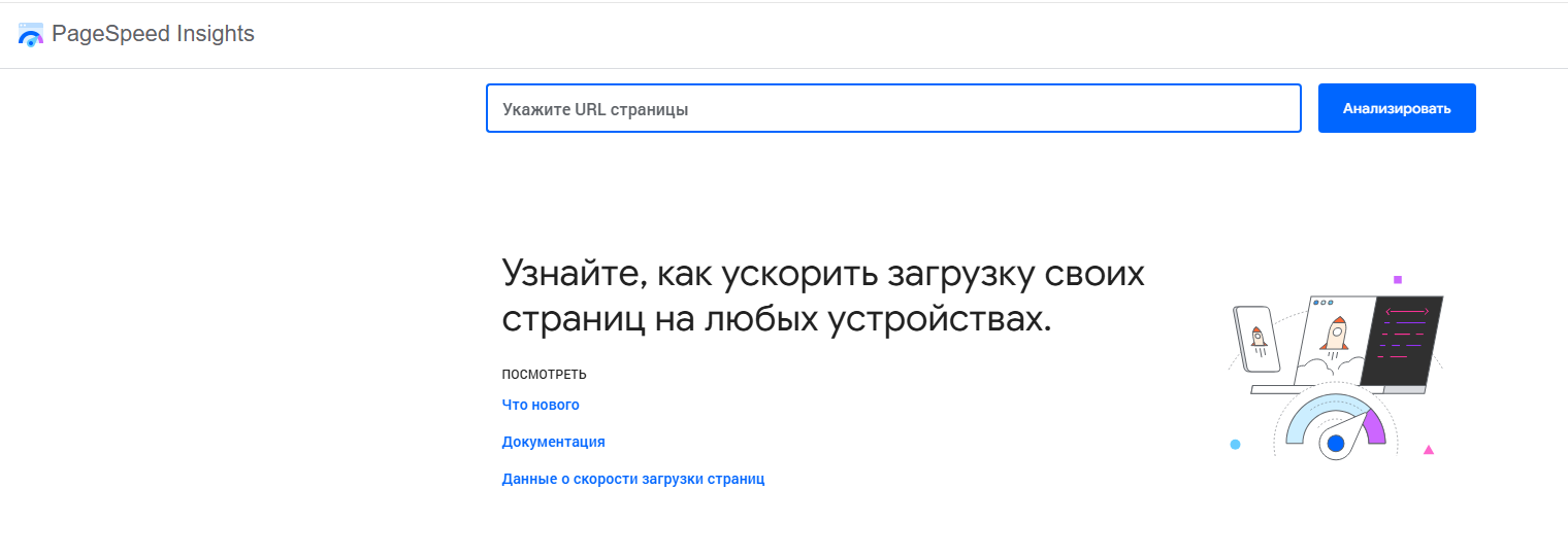 Интерфейс Google PageSpeed Insights для анализа скорости загрузки и оптимизации веб-страниц