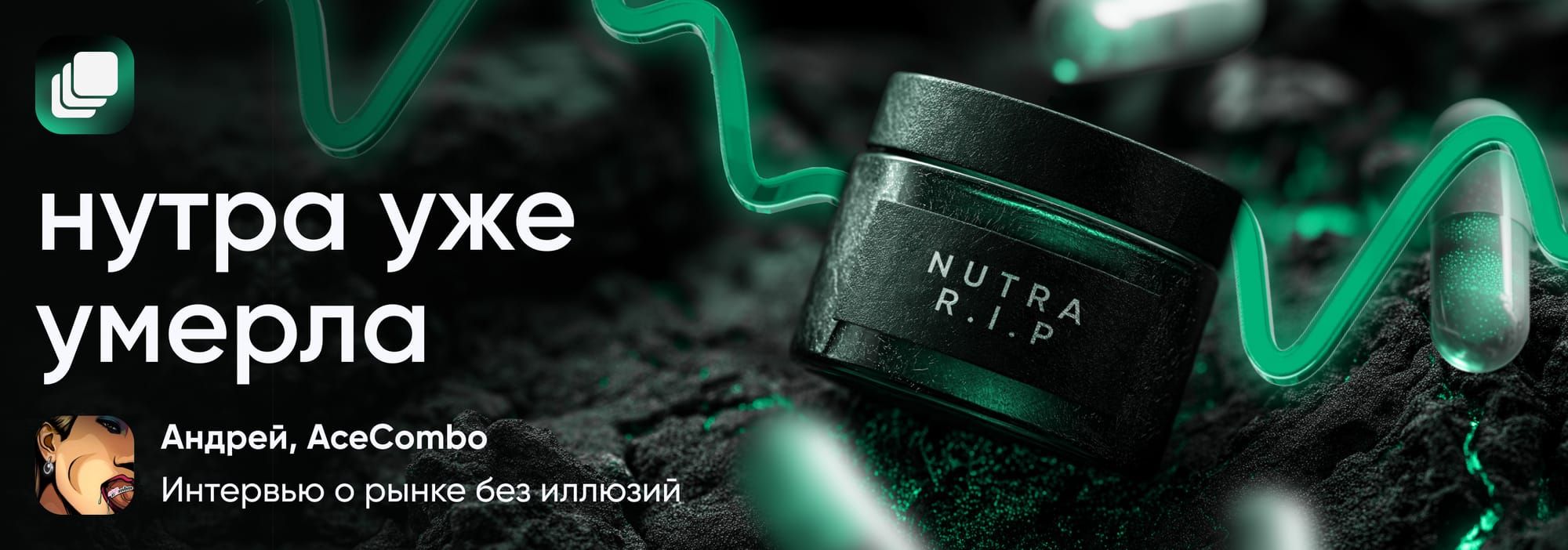 «Нутра уже умерла»: интервью с Андреем AceCombo о рынке без иллюзий