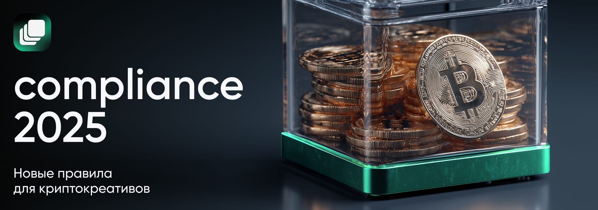 Как адаптировать крипто-рекламу под новые правила compliance в 2026