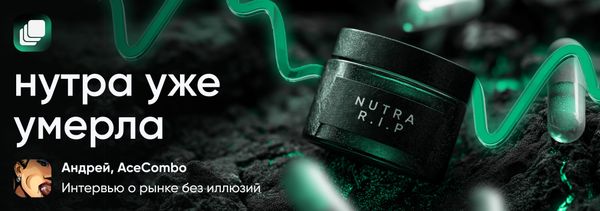 «Нутра уже умерла»: интервью с Андреем AceCombo о рынке без иллюзий