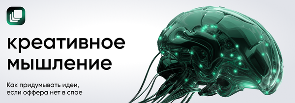 Креативное мышление в арбитраже: как находить идеи, если оффера нет в спае
