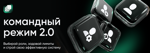 Командный режим стал мощнее