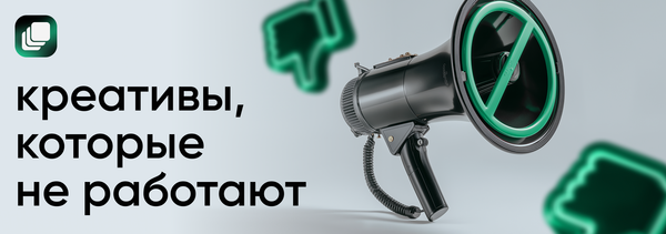 Креативы в арбитраже трафика: 4 ошибки, из-за которых сливается бюджет