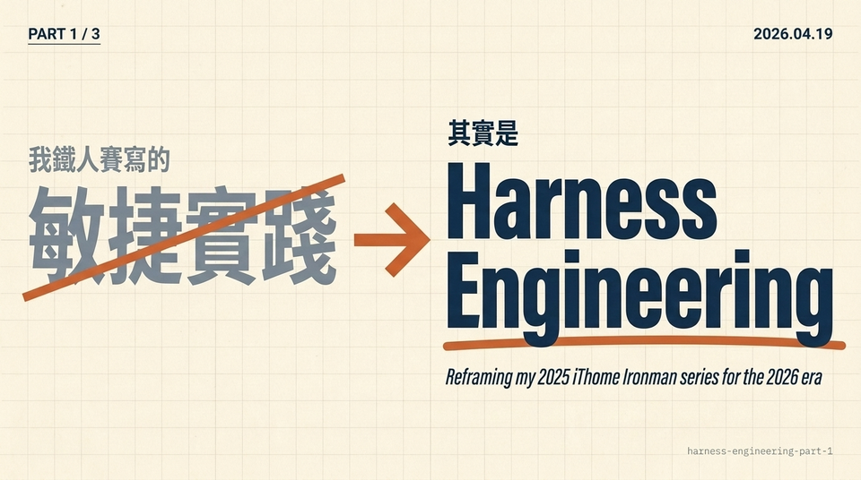 我鐵人賽寫的「敏捷實踐」，其實是 Harness Engineering