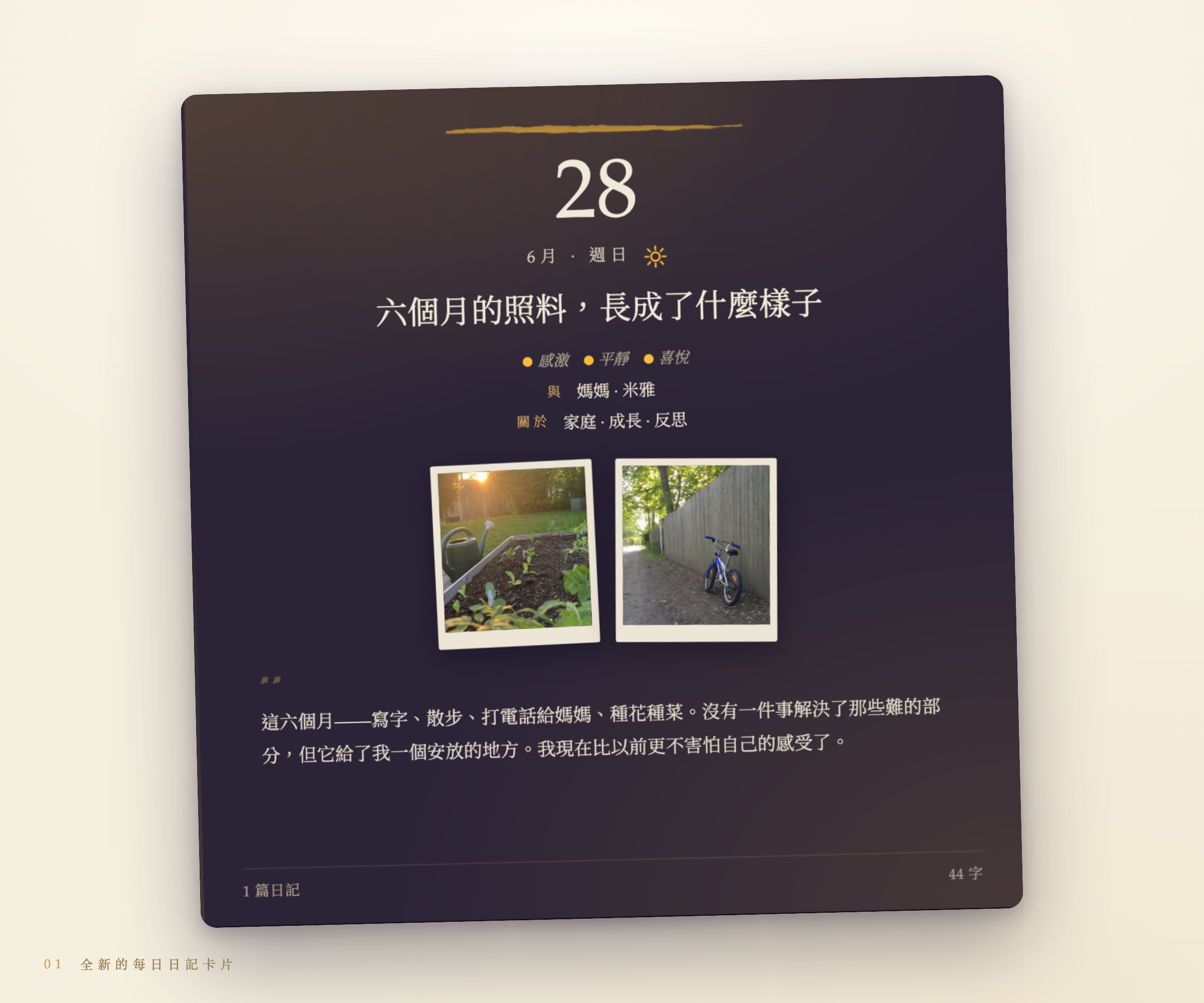 全新的每日日記卡片—日期、心情、人物、主題與照片