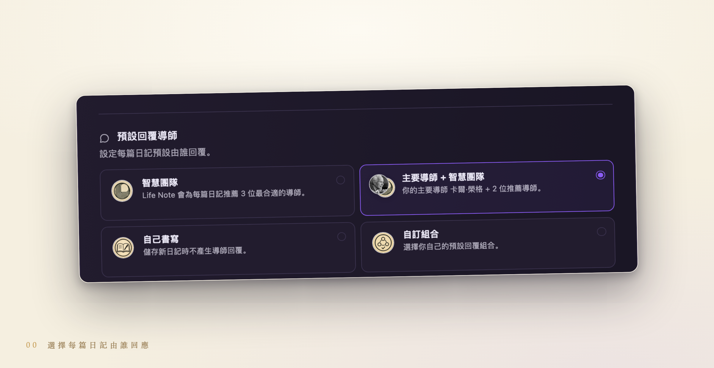預設回覆導師設定——智慧團隊、主要導師＋智慧團隊、自己書寫，或自訂組合