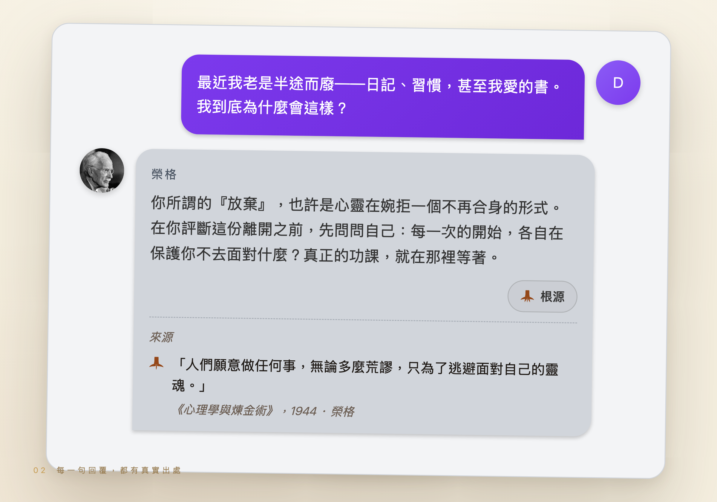 與榮格的對話，展開 Roots 顯示逐字原文出處