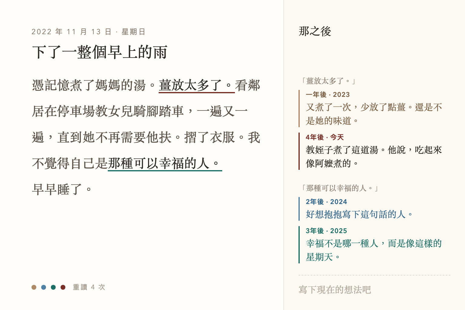 一篇 2022 年下雨的星期天日記，兩句畫線的句子旁，是之後幾年寫下的補記