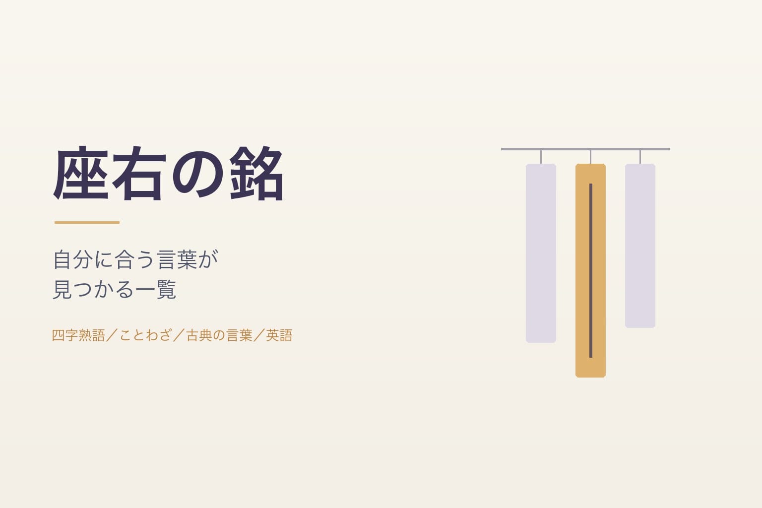 辞書、座右の銘 座右の銘 一覧96選｜かっこいい四字熟語・偉人・英語