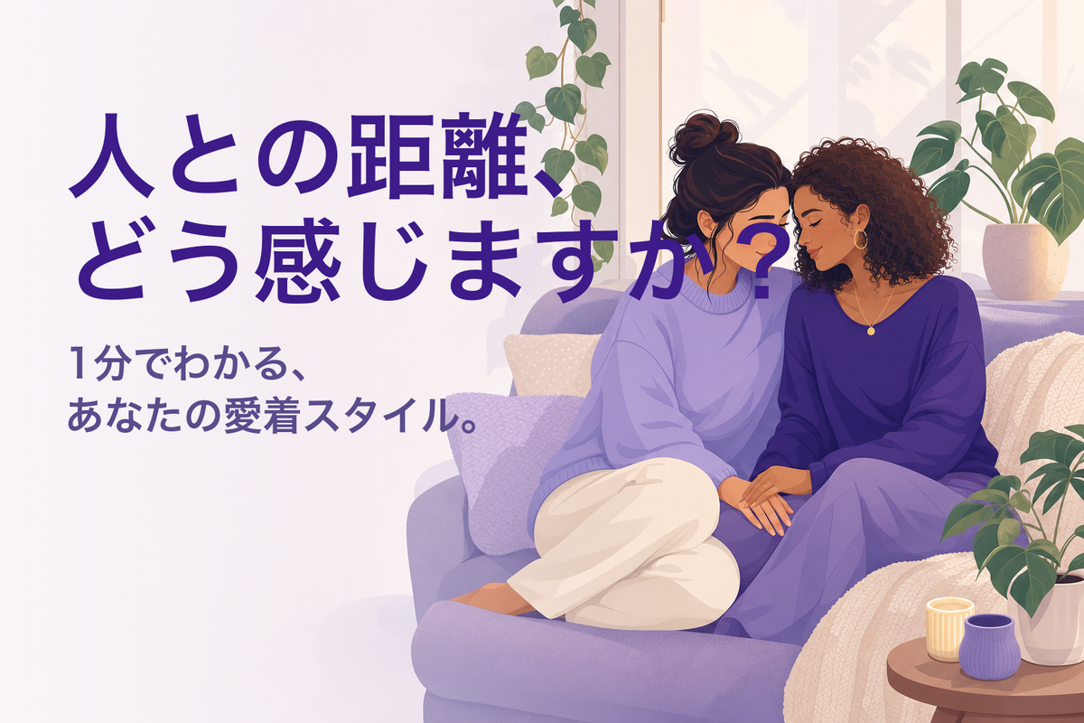 愛着スタイル診断｜あなたの愛着タイプは？（無料・14問の心理テスト）