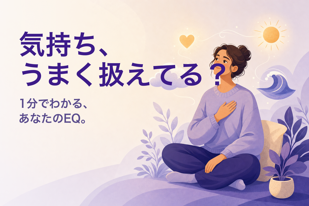 EQ診断｜心の知能指数（EQ）テスト（無料・15問の心理テスト）