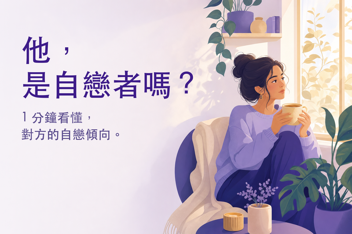 自戀者測驗｜對方是自戀型人格嗎？（免費 15 題心理測驗）