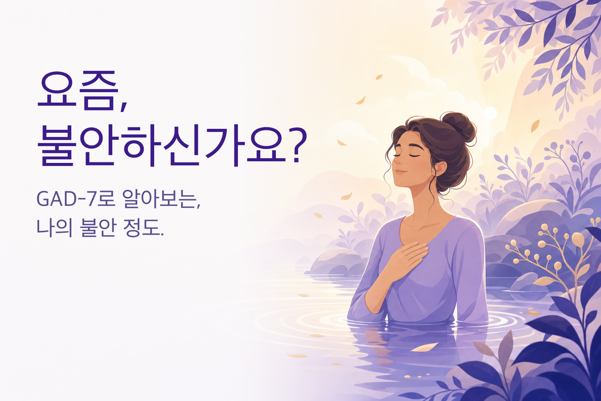 불안 자가진단｜GAD-7 불안 척도 테스트 (무료 7문항 심리테스트)
