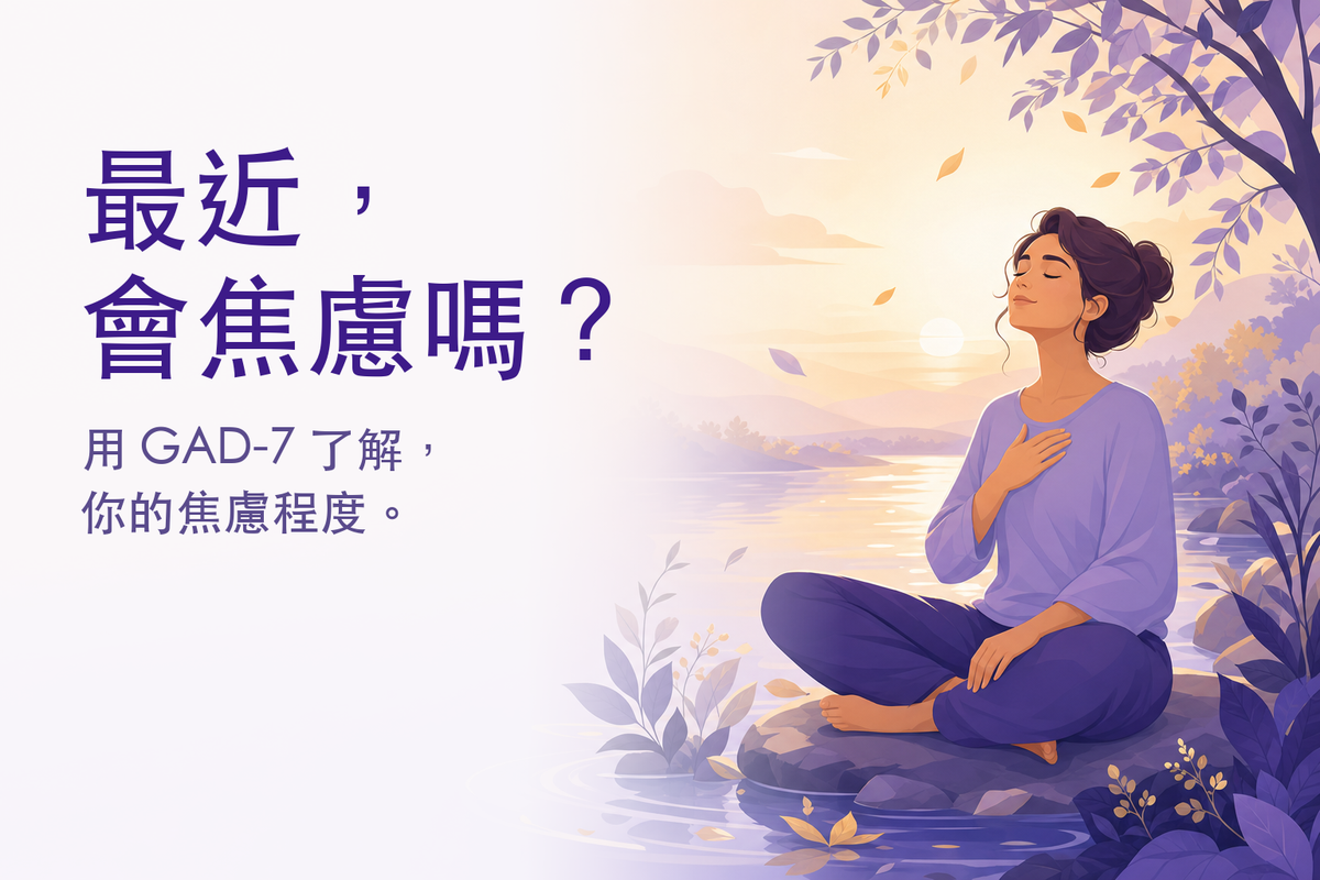 焦慮自我檢測｜GAD-7 焦慮量表測驗（免費 7 題心理測驗）