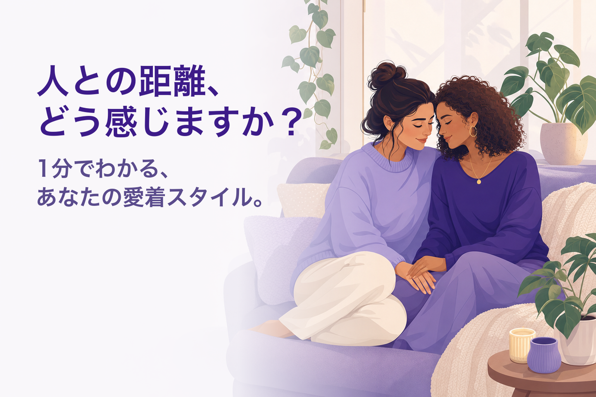 愛着スタイル診断｜あなたの愛着タイプは？（無料・14問の心理テスト）