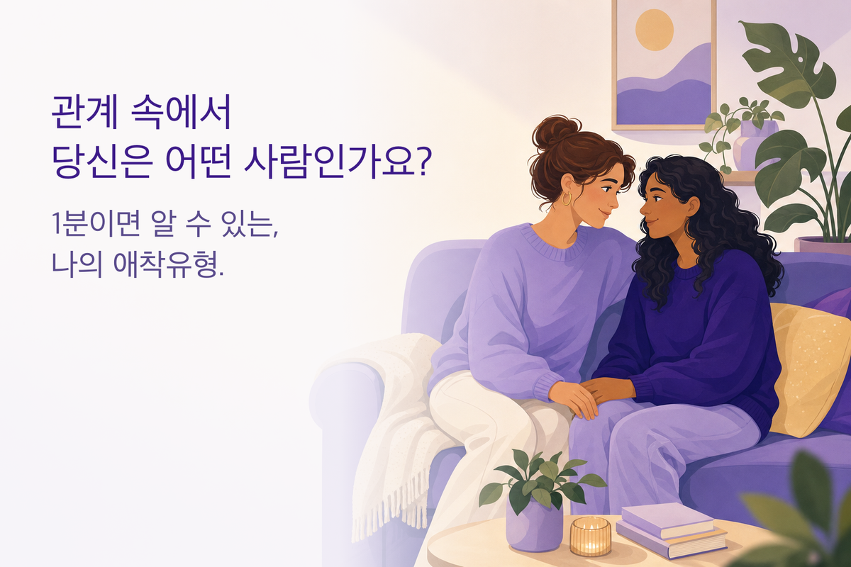 애착유형 테스트｜나의 애착유형은? (무료 14문항 심리테스트)