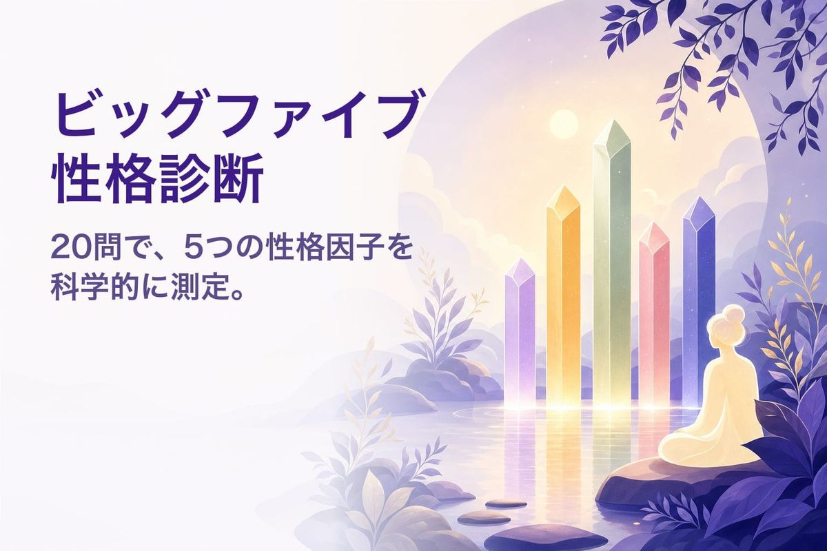 ビッグファイブ性格診断（無料20問）｜5つの因子であなたの性格を科学的に測定