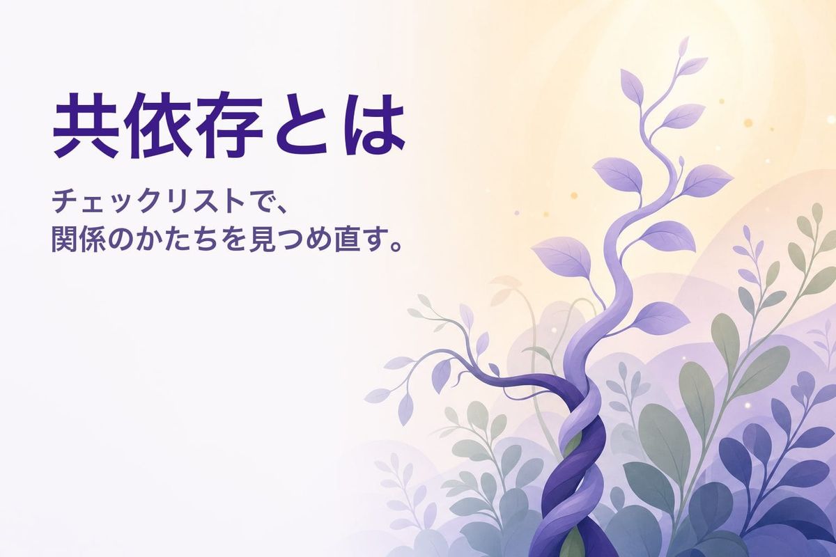 共依存とは？意味・特徴と12問チェックリスト｜抜け出すためのヒント