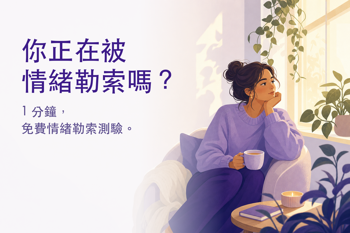 情緒勒索測驗｜你正在被情緒勒索嗎？（免費 12 題心理測驗）