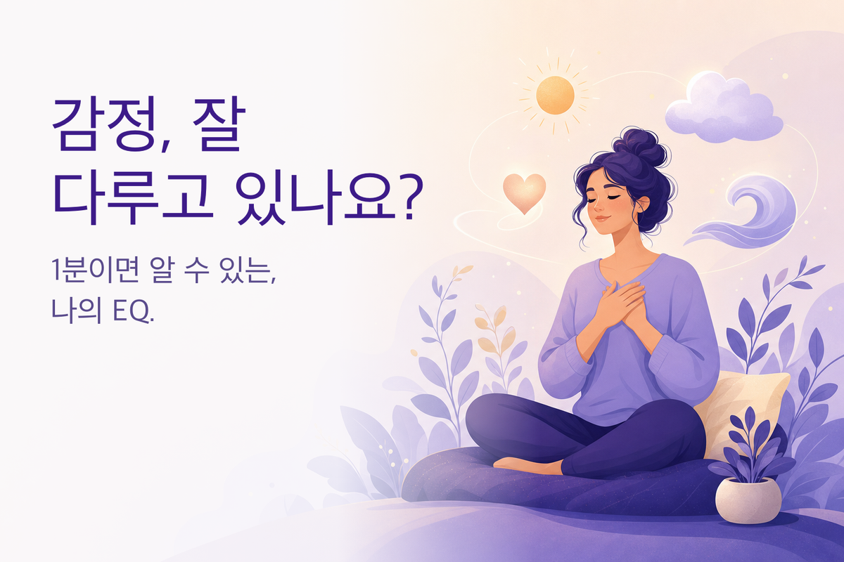 EQ 테스트｜감성지능(공감능력) 심리테스트 (무료 15문항)