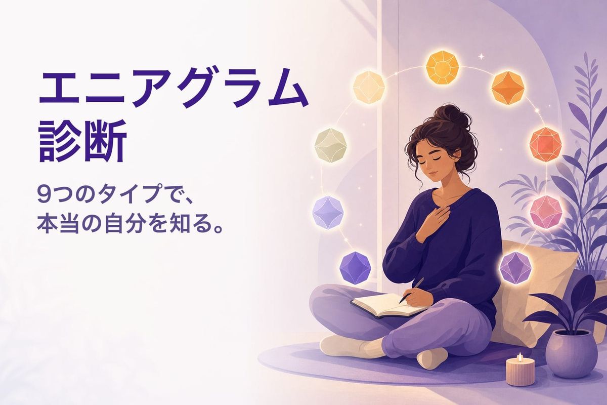 エニアグラム診断｜無料・36問であなたの9タイプを診断