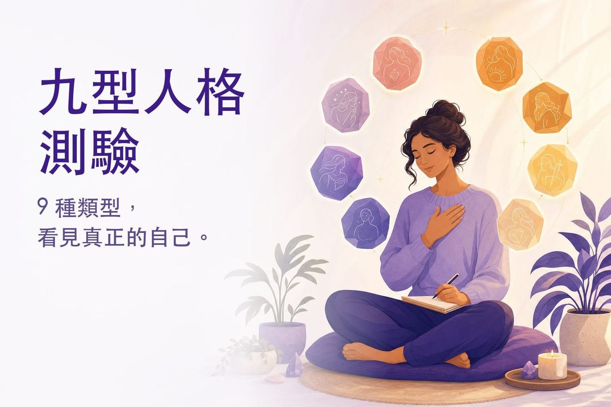 九型人格測驗｜免費 36 題，找出你的九型人格類型