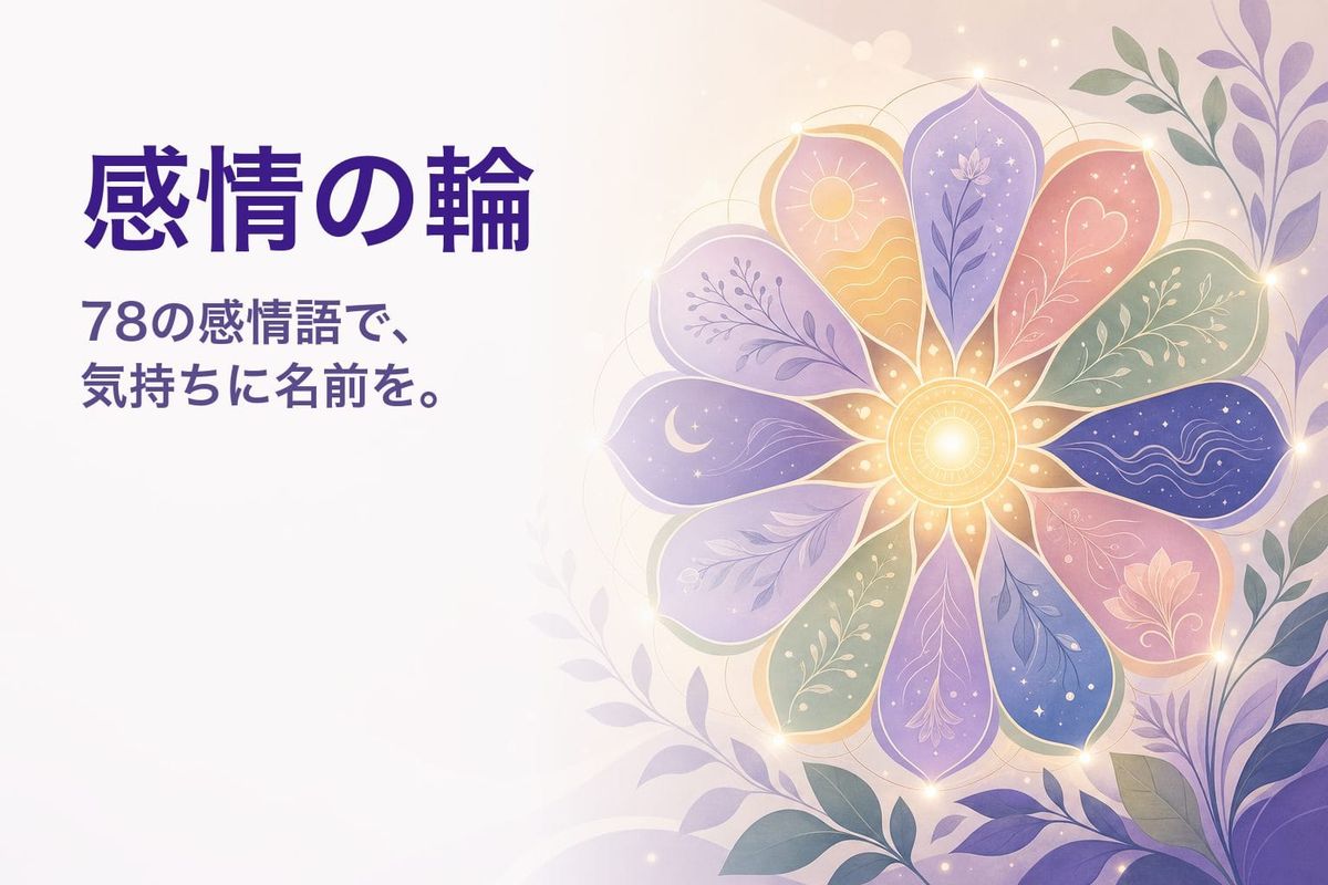 感情の輪とは？プルチックの8つの基本感情と78の感情一覧【インタラクティブ版】