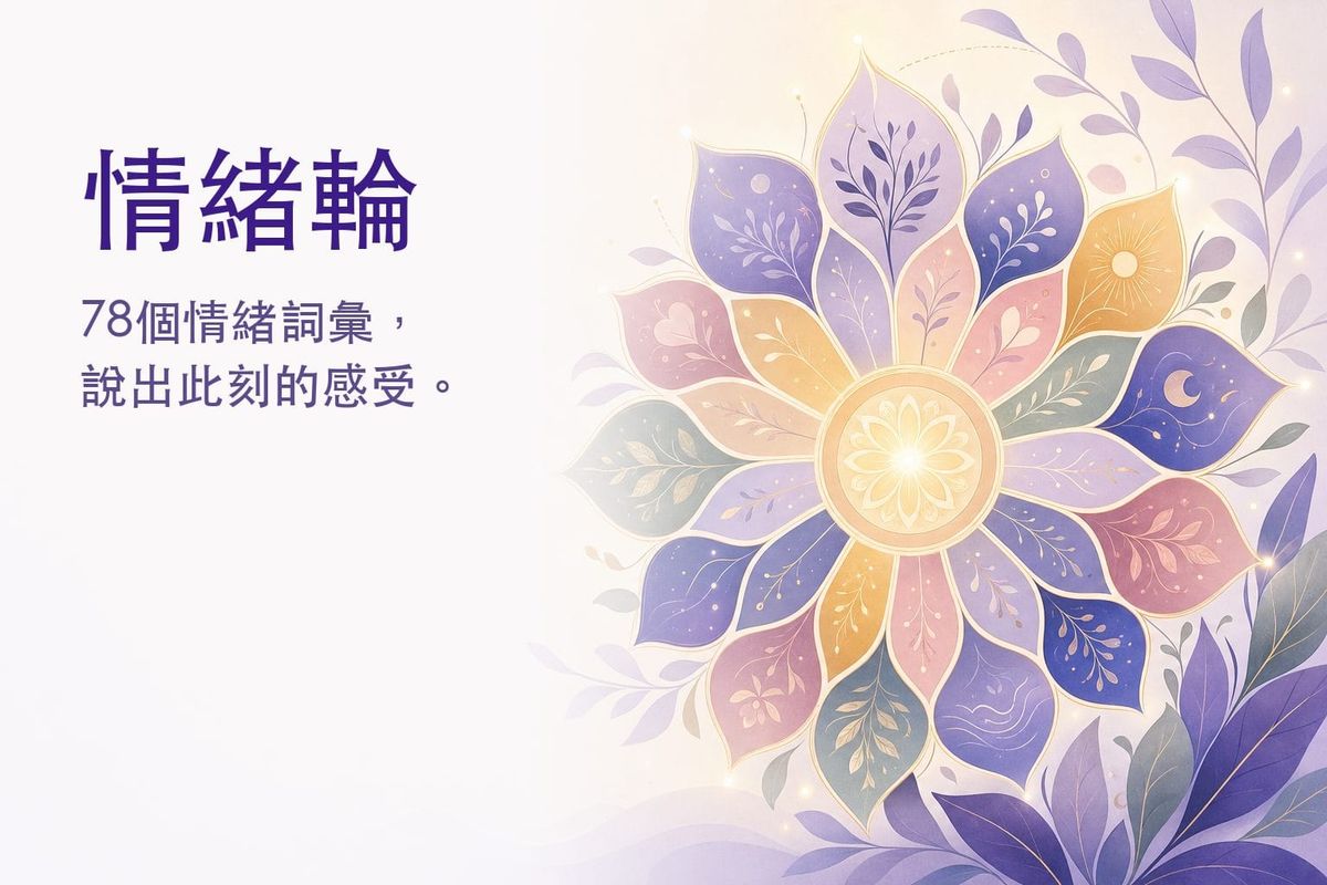 情緒輪是什麼？普拉奇克8種基本情緒與78個情緒詞彙一覽【互動版】