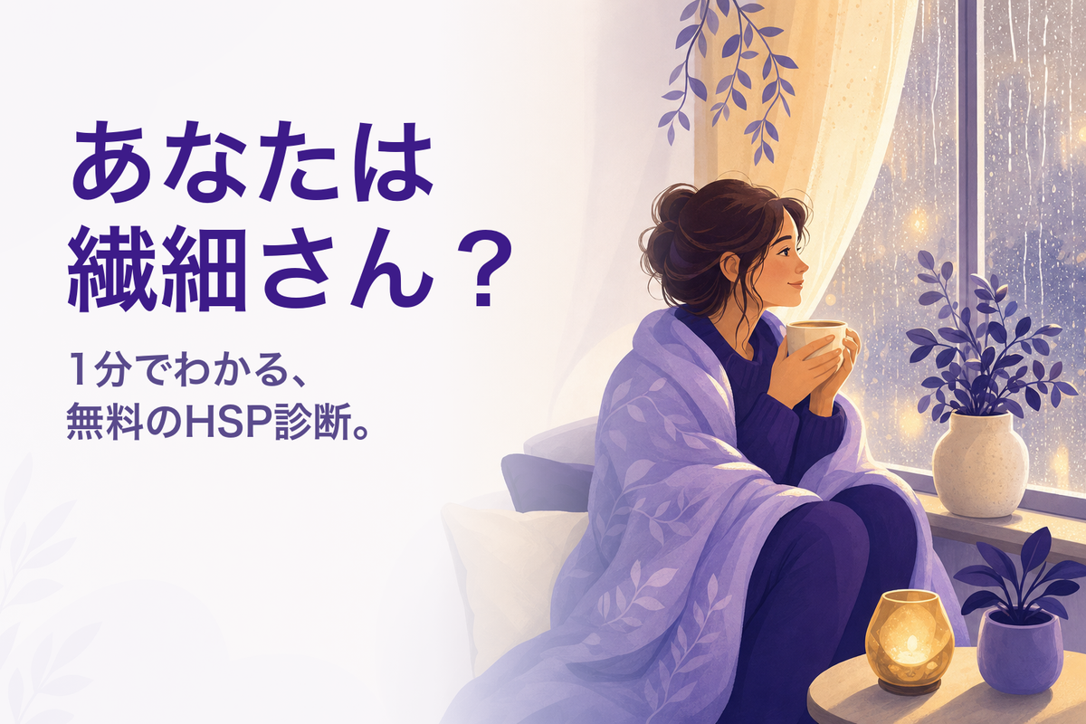 HSP診断｜あなたはHSP（繊細さん）？無料・16問の心理テスト