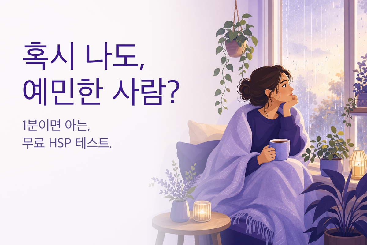 HSP 테스트｜나는 매우 예민한 사람일까? (무료 16문항 심리테스트)