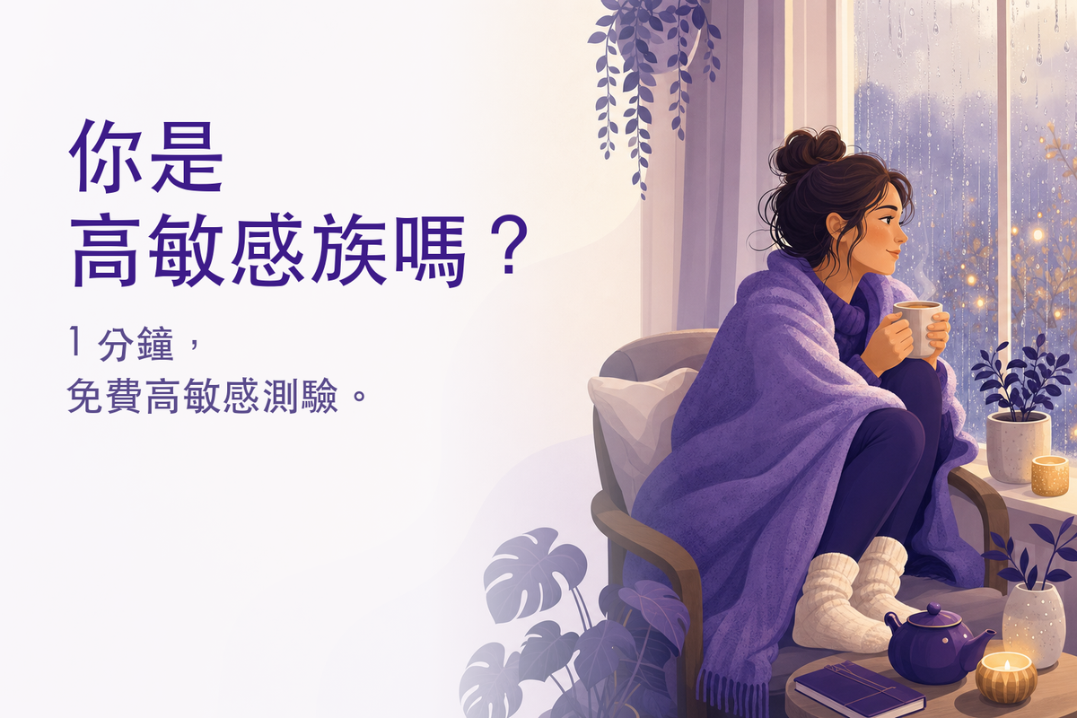 高敏感測驗｜你是高敏感族（HSP）嗎？（免費 16 題心理測驗）