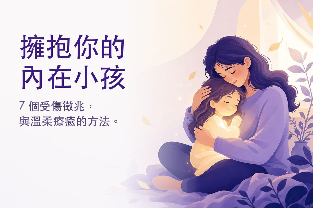 內在小孩是什麼？7 個受傷徵兆與 5 步療癒指南（附 24 個書寫練習）