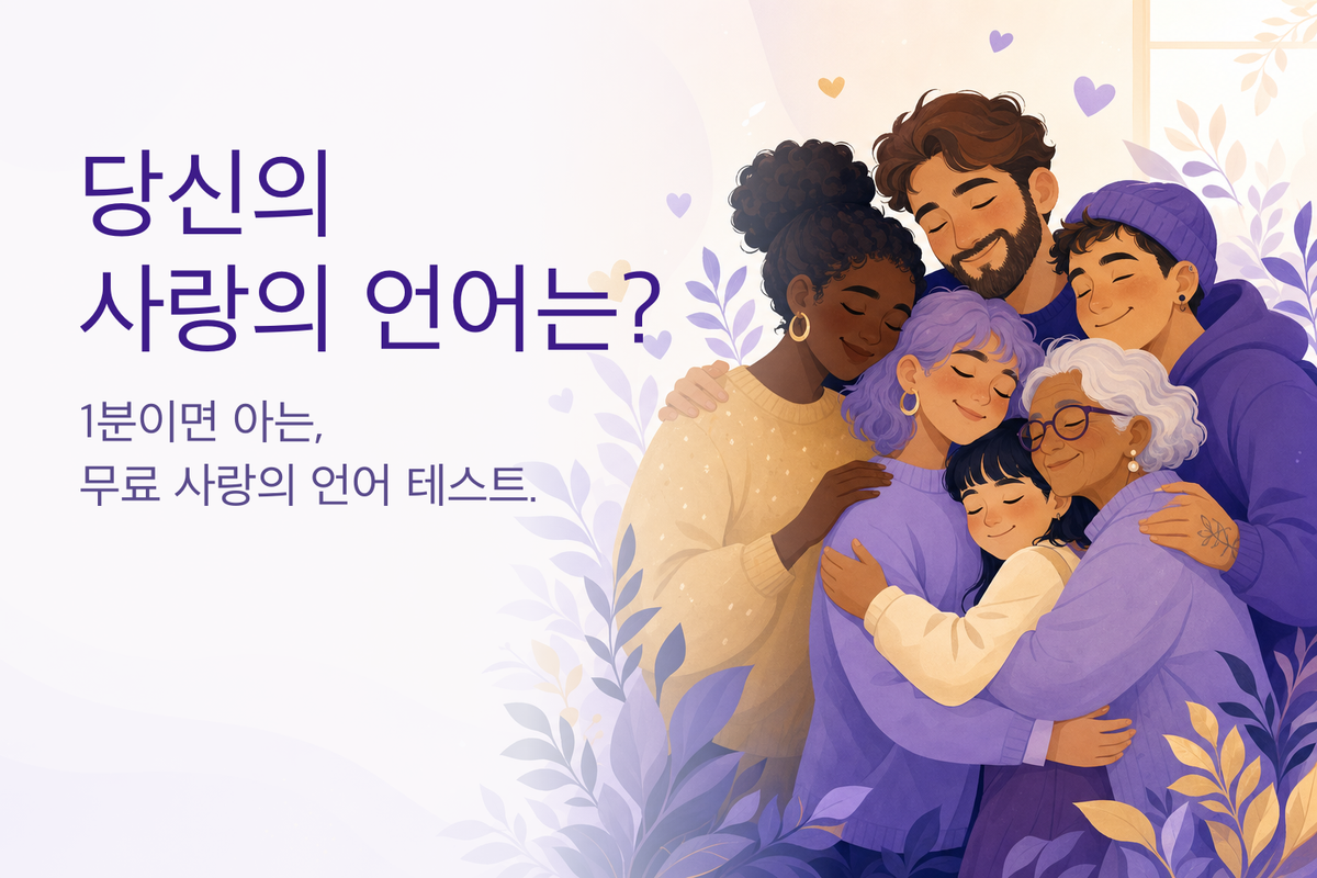 사랑의 언어 테스트｜나의 러브랭귀지는? (무료 12문항 심리테스트)