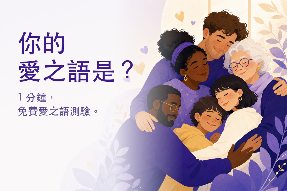 愛之語測驗｜你的愛的語言是哪一種？（免費 12 題心理測驗）