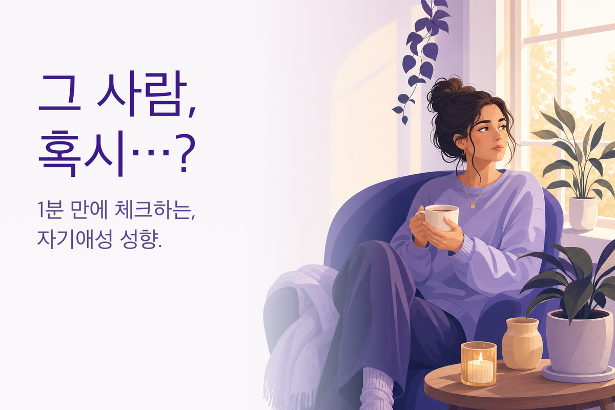 나르시시스트 테스트｜상대방 자기애성 성향 체크 (무료 심리테스트)