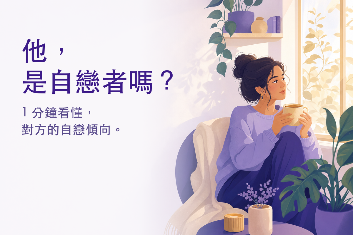 自戀者測驗｜對方是自戀型人格嗎？（免費 15 題心理測驗）