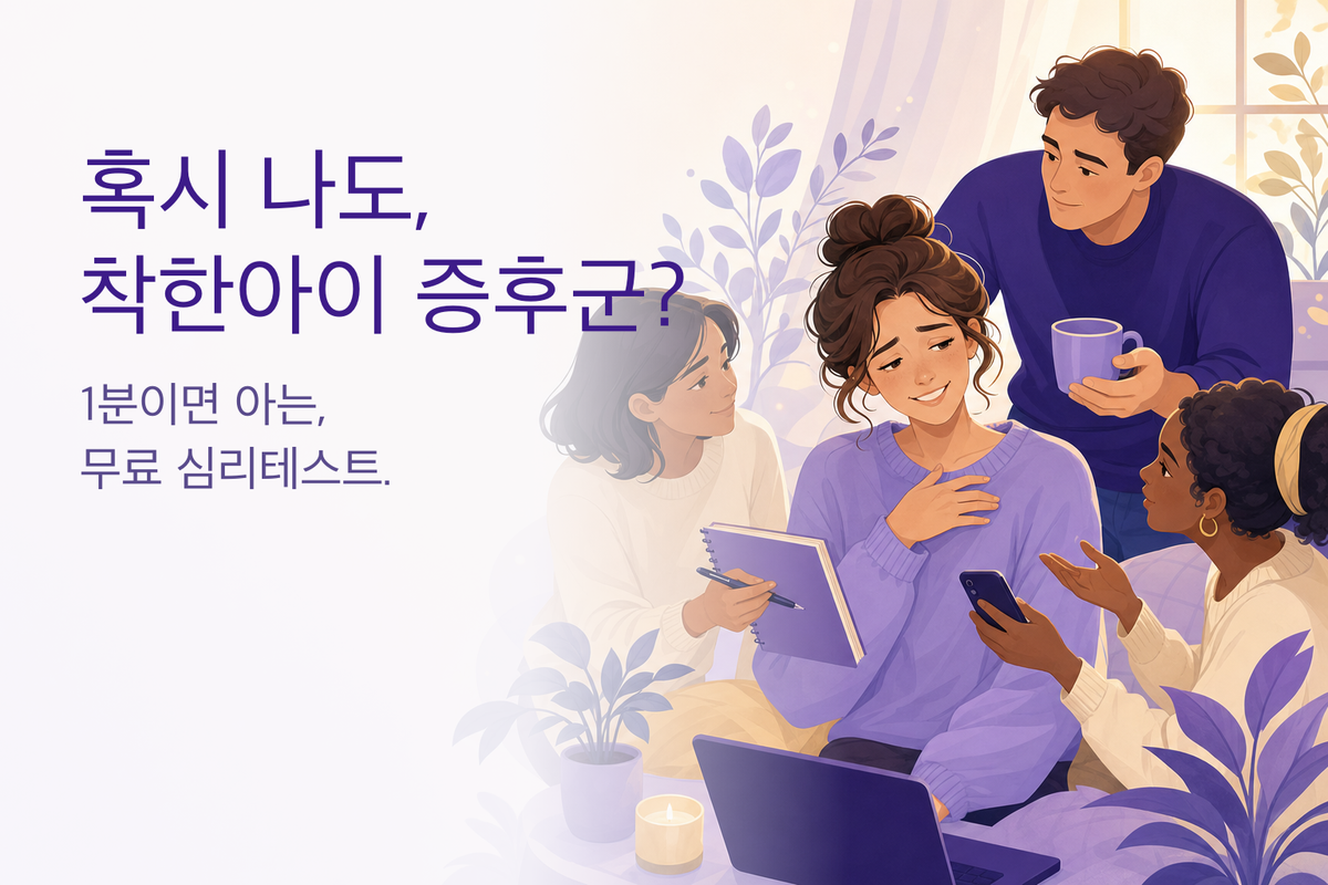 착한아이 증후군 테스트｜나는 착한아이 증후군일까? (무료 12문항 심리테스트)