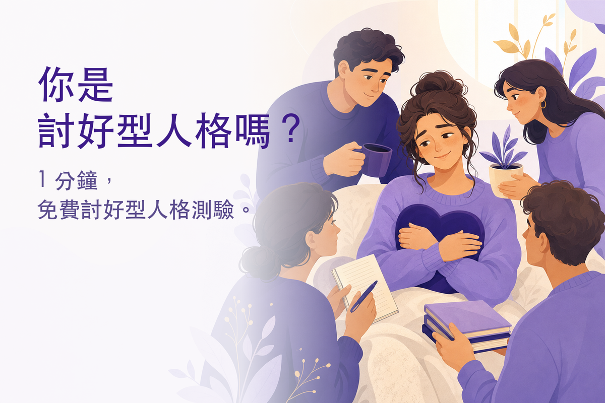 討好型人格測驗｜你是討好型人格嗎？（免費 12 題心理測驗）