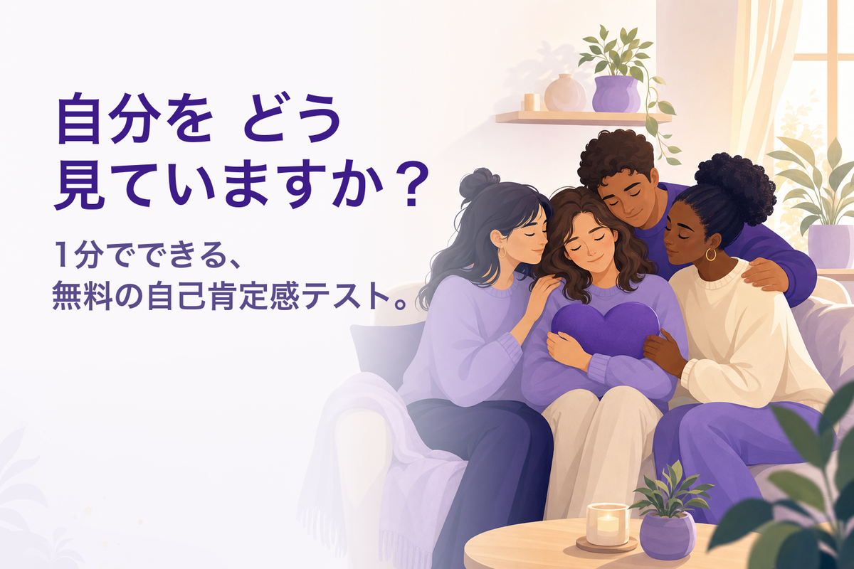 自己肯定感診断｜無料セルフチェック（ローゼンバーグ自尊感情尺度・10問）