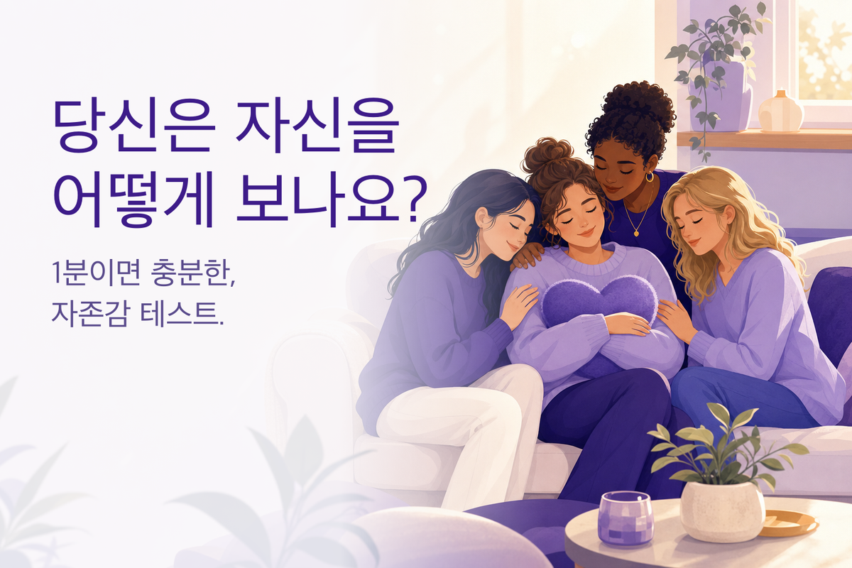 자존감 테스트｜로젠버그 자존감 척도 (무료 10문항 심리테스트)