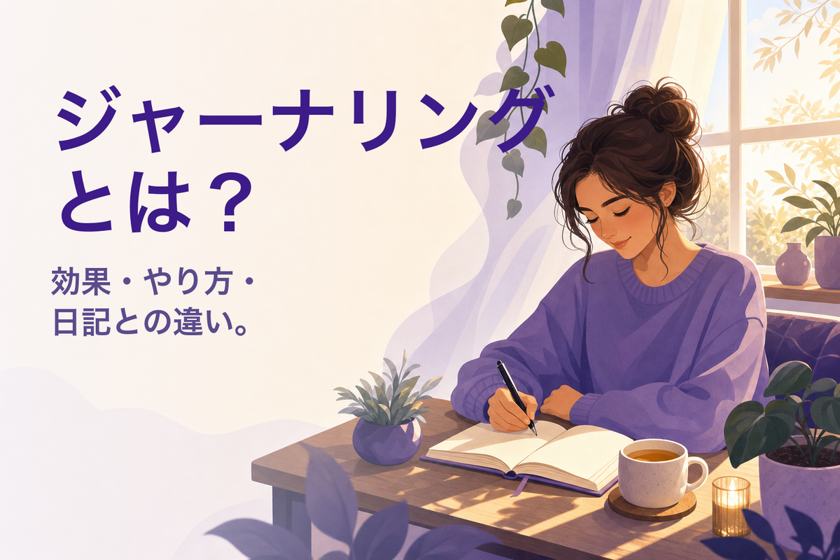 ジャーナリングとは？効果・やり方・日記との違いを解説【2026】