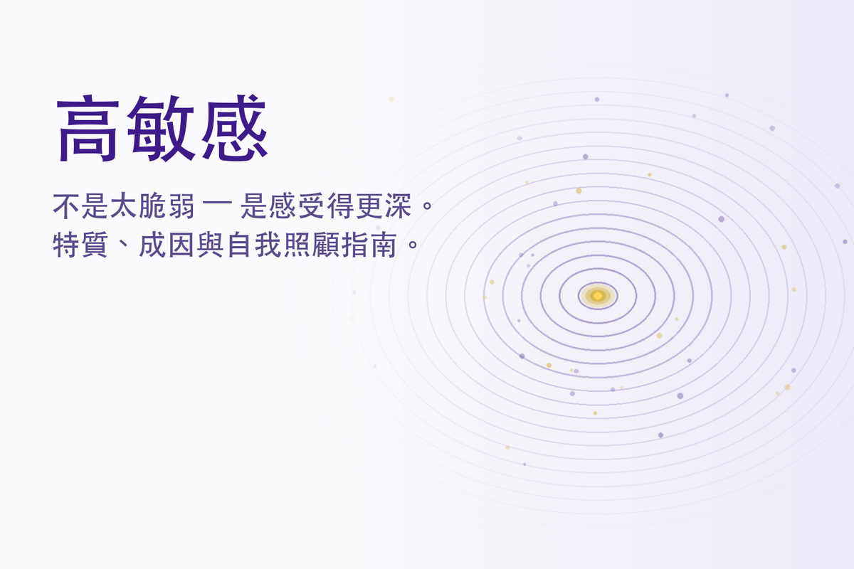 高敏感是什麼？高敏感族（HSP）的 4 大特質、與內向的差別、如何自我照顧