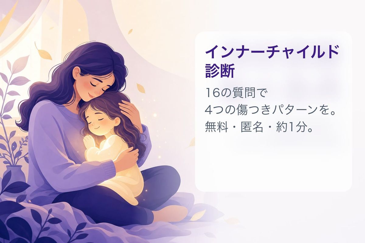 インナーチャイルド診断｜16の質問で内なる子どもの傷つきパターンを知る（無料）