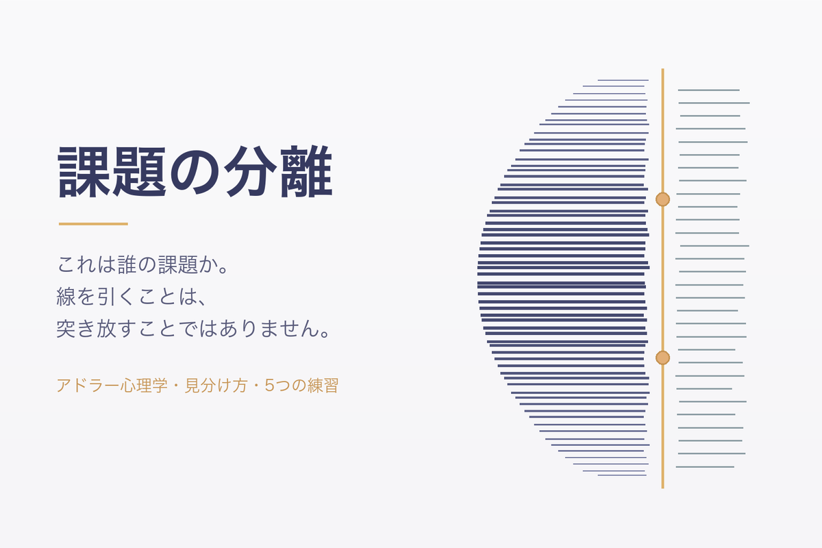 課題の分離とは？アドラー心理学の考え方と、人間関係が軽くなる5つの練習