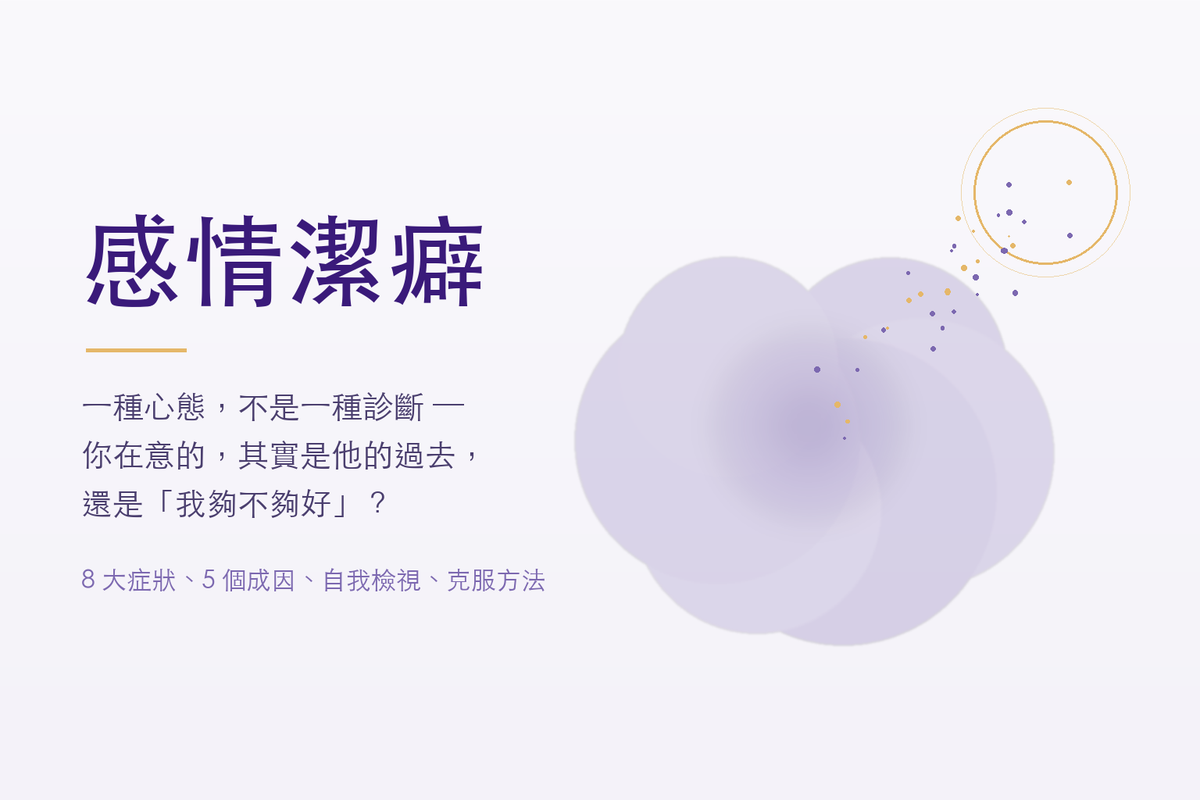 感情潔癖是什麼？8 大症狀、5 個成因與如何克服